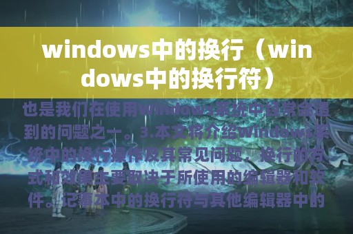 windows中的换行（windows中的换行符）