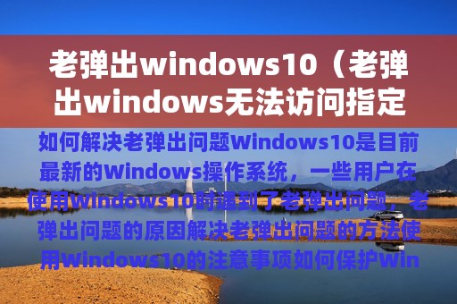 老弹出windows10（老弹出windows无法访问指定设备路径或文件）