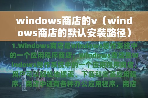 windows商店的v（windows商店的默认安装路径）