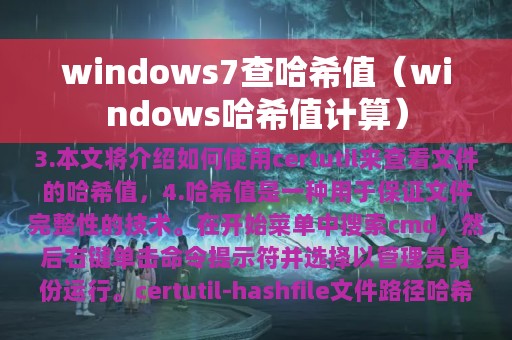 windows7查哈希值