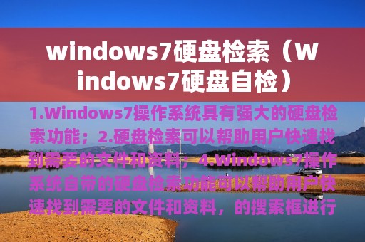 windows7硬盘检索