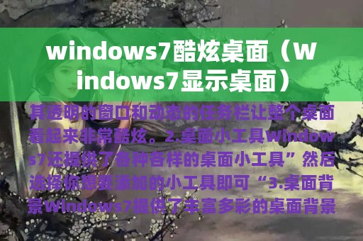 windows7酷炫桌面