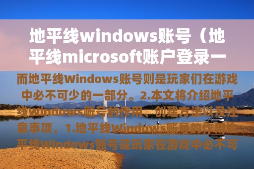 地平线windows账号（地平线microsoft账户登录一直加载）