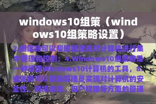 windows10组策（windows10组策略设置）