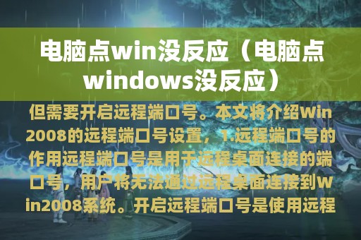 电脑点win没反应（电脑点windows没反应）