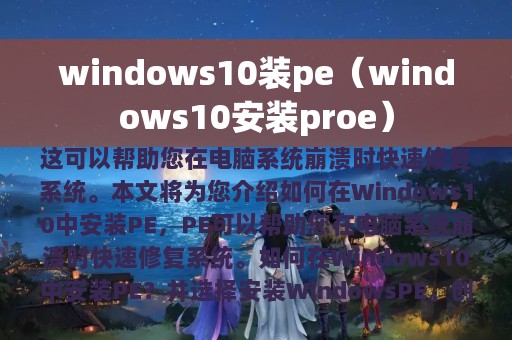 windows10装pe（windows10安装proe）