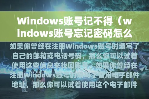 Windows账号记不得（windows账号忘记密码怎么办）