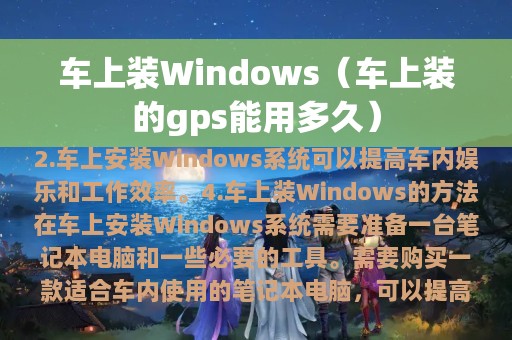 车上装Windows（车上装的gps能用多久）