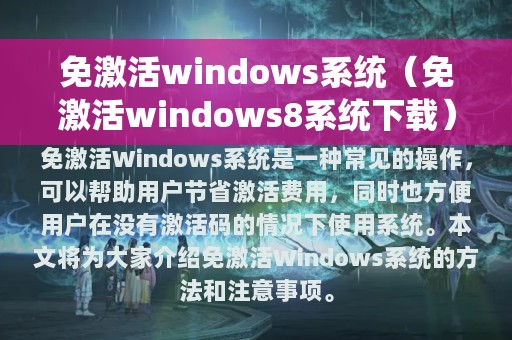 免激活windows系统（免激活windows8系统下载）