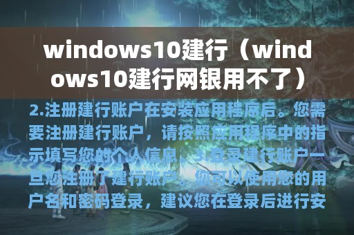 windows10建行（windows10建行网银用不了）