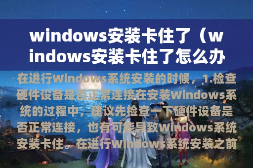 windows安装卡住了（windows安装卡住了怎么办）