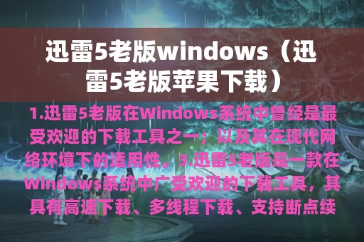 迅雷5老版windows（迅雷5老版苹果下载）