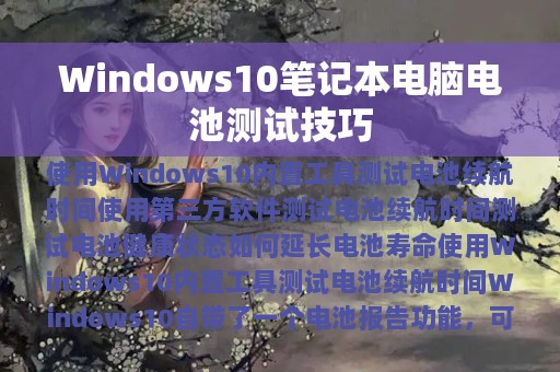 Windows10笔记本电脑电池测试技巧