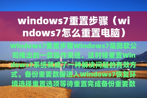 windows7重置步骤（windows7怎么重置电脑）