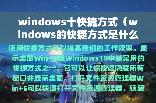 windows十快捷方式（windows的快捷方式是什么）