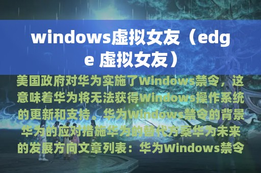 windows虚拟女友（edge 虚拟女友）