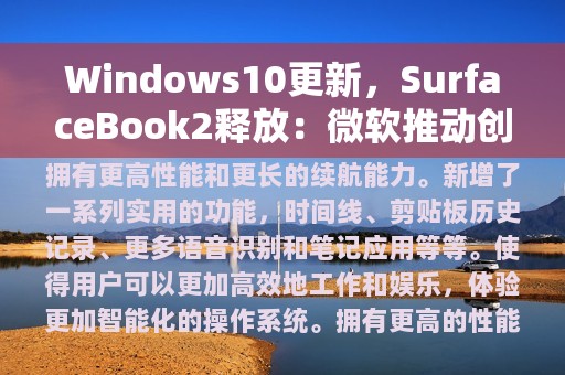 Windows10更新，SurfaceBook2释放：微软推动创意