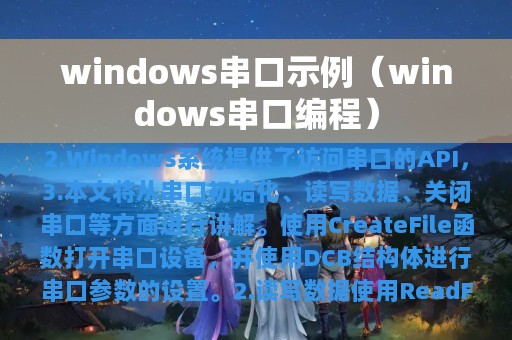windows串口示例（windows串口编程）