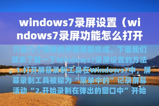 windows7录屏设置（windows7录屏功能怎么打开）