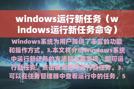 windows运行新任务（windows运行新任务命令）