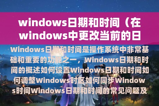 windows日期和时间