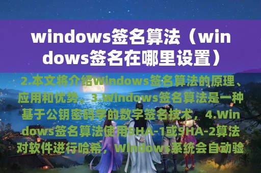 windows签名算法（windows签名在哪里设置）