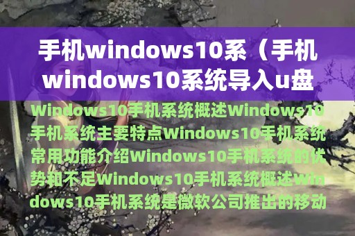 手机windows10系（手机windows10系统导入u盘）