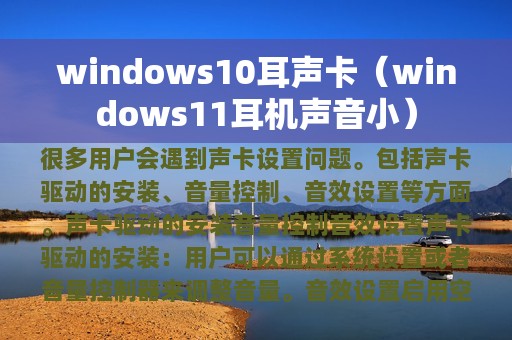 windows10耳声卡（windows11耳机声音小）