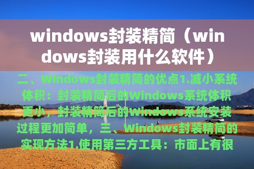 windows封装精简（windows封装用什么软件）