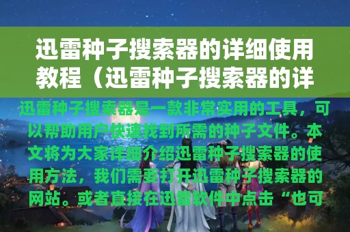 迅雷种子搜索器的详细使用教程（迅雷种子搜索器的详细使用教程视频）