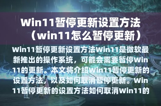 Win11暂停更新设置方法（win11怎么暂停更新）