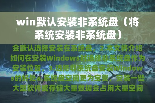 win默认安装非系统盘（将系统安装非系统盘）