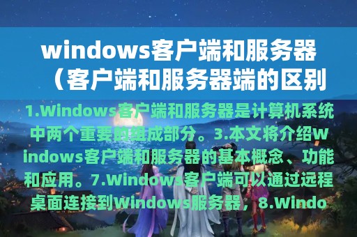 客户端和服务器端的区别(windows客户端和服务器)