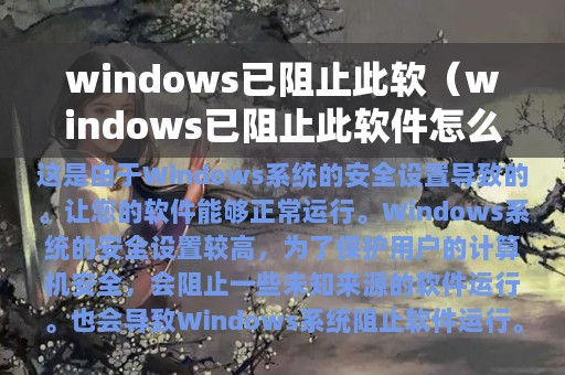 windows已阻止此软（windows已阻止此软件怎么解决）
