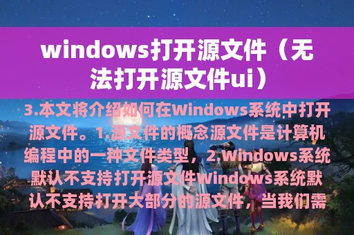 windows打开源文件（无法打开源文件ui）