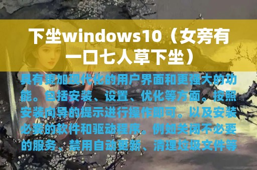 下坐windows10（女旁有一口七人草下坐）