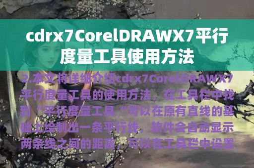 cdrx7CorelDRAWX7平行度量工具使用方法