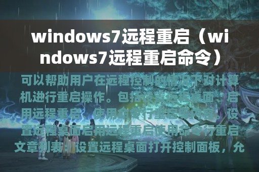 windows7远程重启（windows7远程重启命令）