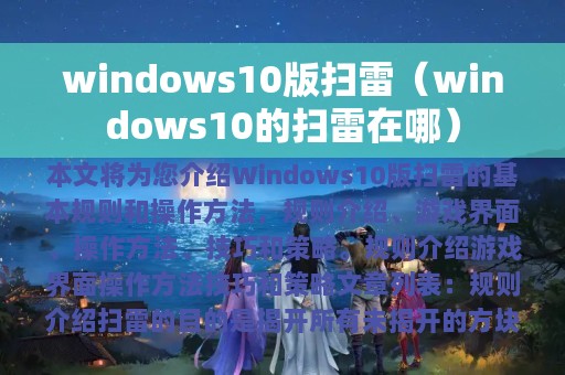 windows10版扫雷（windows10的扫雷在哪）