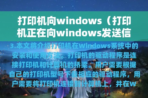 打印机向windows（打印机正在向windows发送信息）