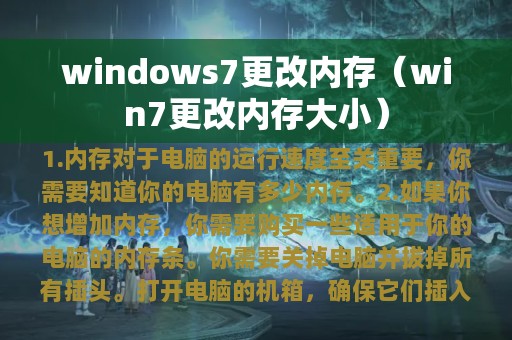 windows7更改内存（win7更改内存大小）