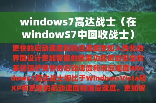 windows7高达战士（在windowS7中回收战士）