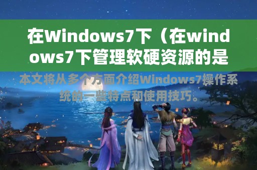 在Windows7下（在windows7下管理软硬资源的是）