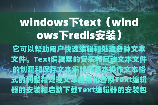 windows下text（windows下redis安装）