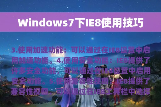 Windows7下IE8使用技巧
