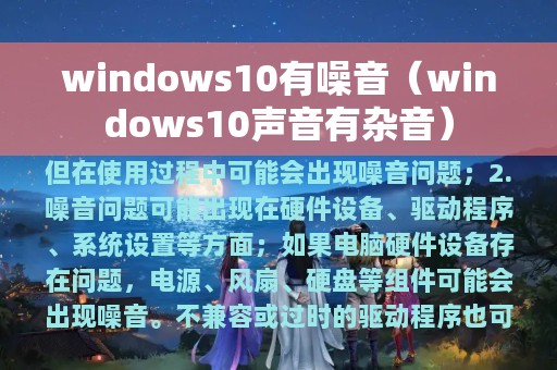 windows10有噪音（windows10声音有杂音）