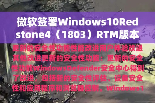 微软签署Windows10Redstone4（1803）RTM版本