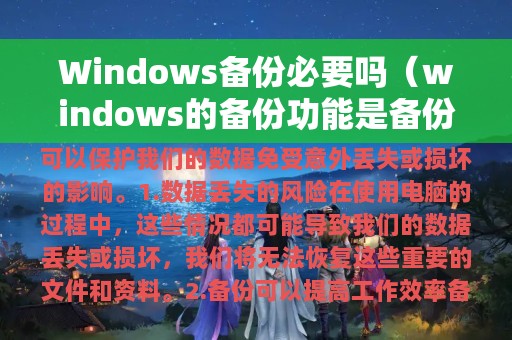 Windows备份必要吗（windows的备份功能是备份所有数据吗）