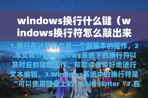 windows换行什么键（windows换行符怎么敲出来的）