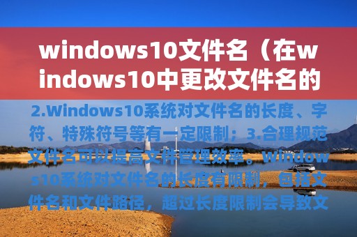 windows10文件名（在windows10中更改文件名的操作是）